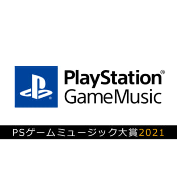 Spotify／moraでの人気サウンドトラックを表彰する「PlayStation Game Music大賞 2021」の結果が発表。『FF7リメイク』『ニーア オートマタ』が部門別の1位を獲得_002