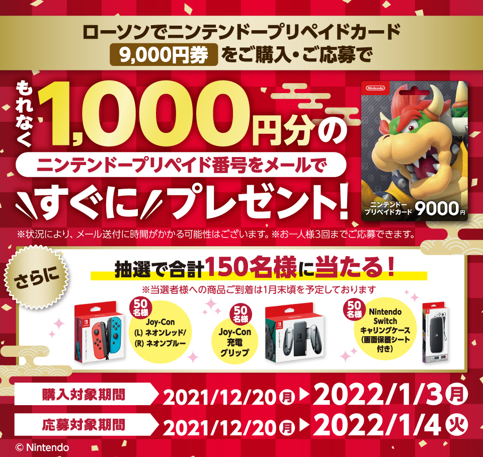 Nintendo Switchで利用できる1000 円分のコード配布キャンペーンが全国の対象コンビニで開催へ 9000円のプリペイドカード購入でお得にゲット