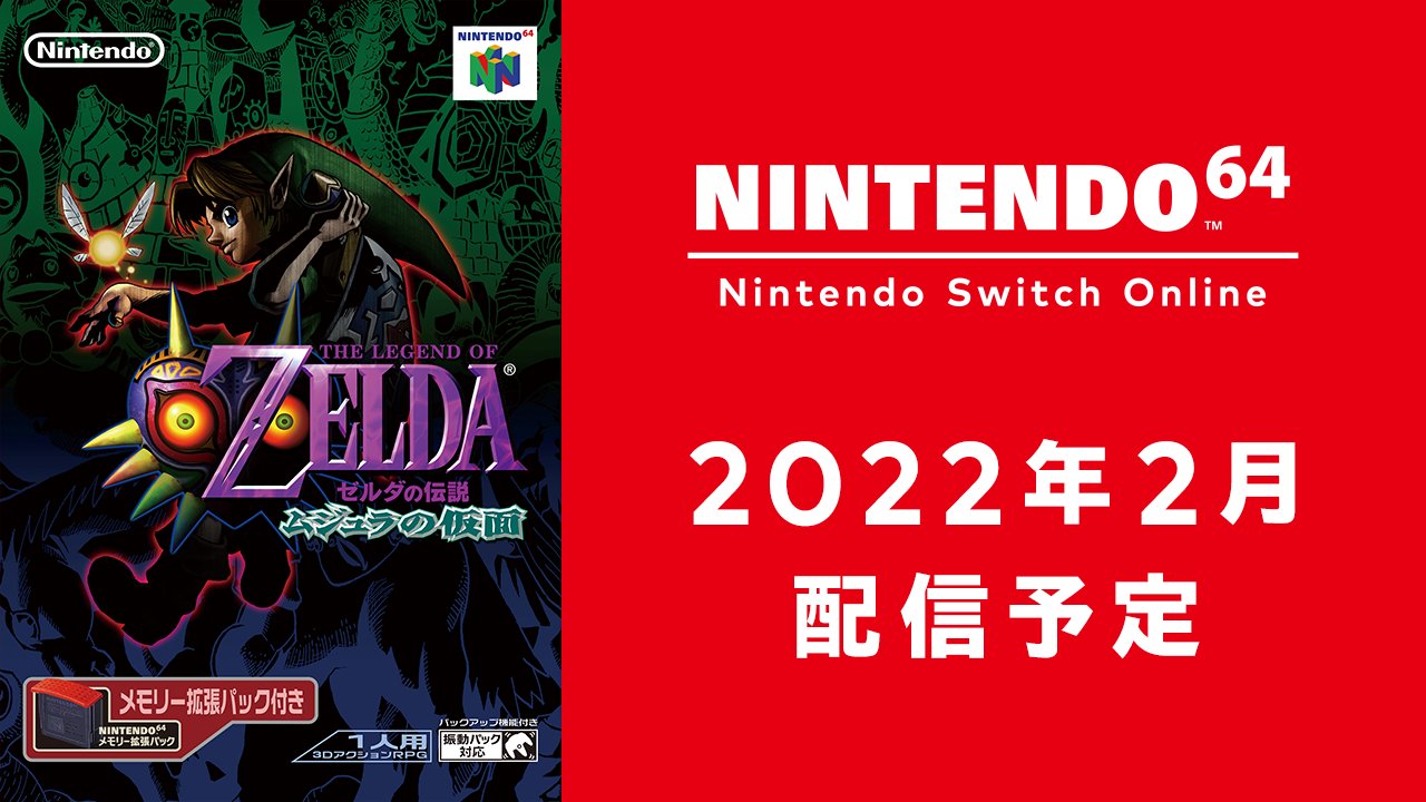 ゼルダの伝説 ムジュラの仮面』が2022年2月に「NINTENDO 64 Nintendo
