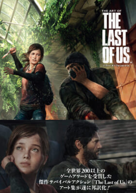 『The Last of Us』アート集の日本語版が2月3日に発売へ。コンセプトアートやキャラクターデザイン画、場面や風景を描いたアートワークを収録。_001