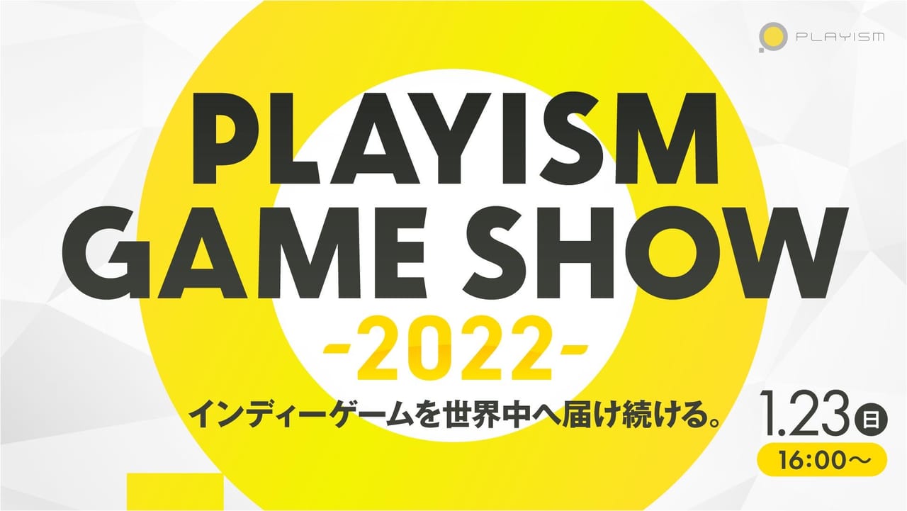 「PLAYISM Game Show 2022」がオンラインにて1月23日に開催決定。訛り実況キリン氏、towaco氏によるスペシャルゲーム実況も_001