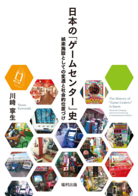書籍『日本の「ゲームセンター」史』刊行へ。発売日は3月3日_001