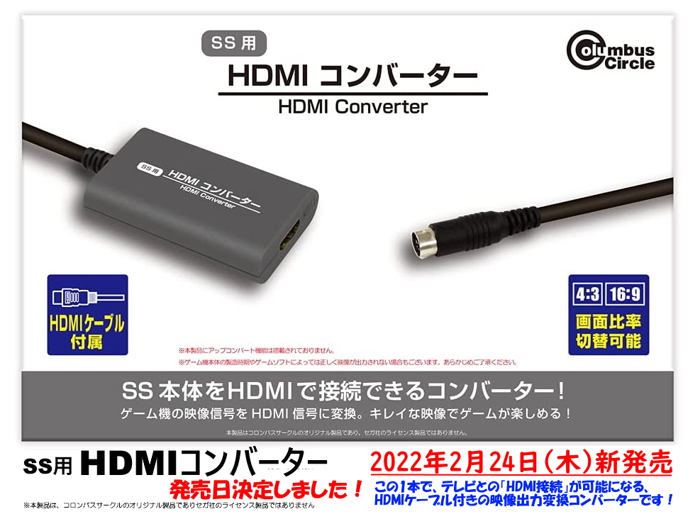 セガサターンをHDMI接続できる「HDMIコンバーター」が2月24日に発売