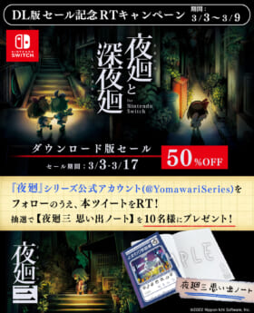 Nintendo Switch版『夜廻』と『深夜廻』のセットが50%オフ_001