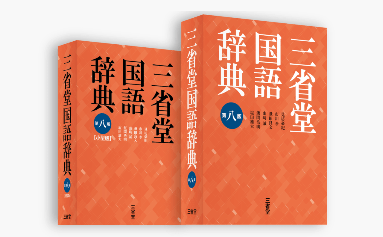 『三省堂国語辞典』第八版の改定に見るゲーム用語の変遷_001
