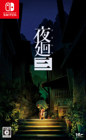 4月21日発売『夜廻三』を副賞に付けたホラーイラストコンテストが開催_002