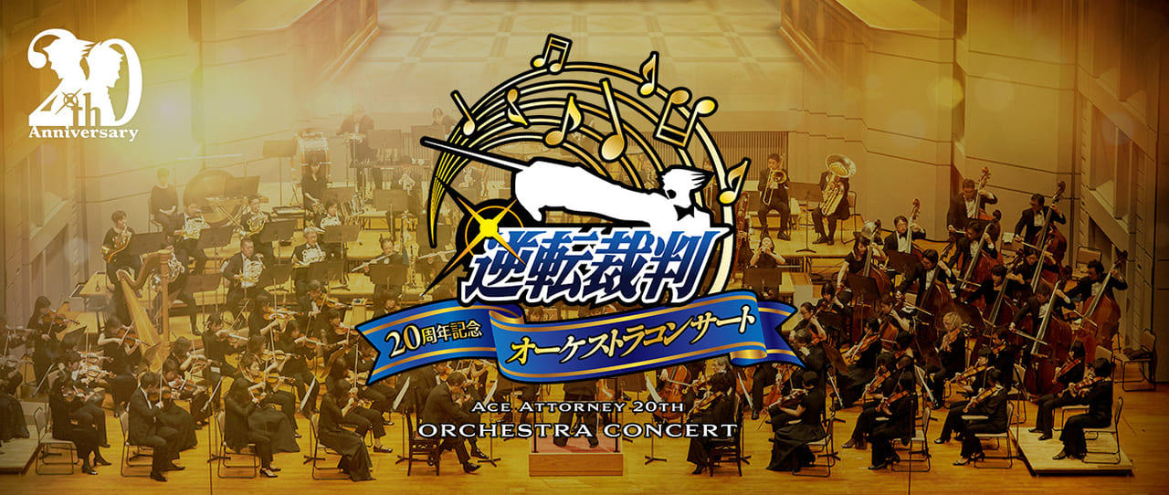 『逆転裁判』の20周年を記念したオーケストラコンサートが5月7日開催_001