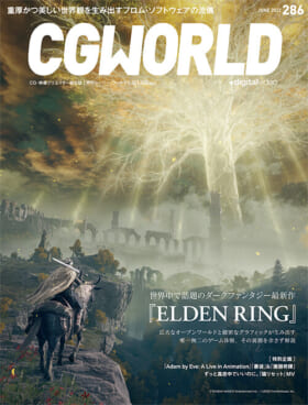 『エルデンリング』の特集が5月10日発売の「CGWORLD」に掲載決定1