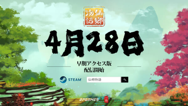 『仙郷物語』4月28日よりSteamの早期アクセスで配信開始_001
