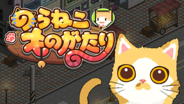 猫ゲーム『のらねこものがたり』が4月28日にPS4で発売_001