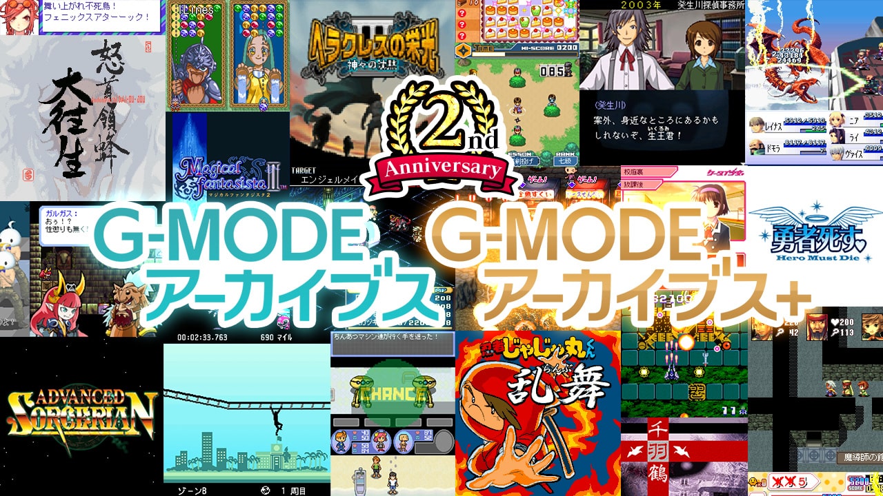 アプリ復刻プロジェクト『G-MODE アーカイブス』2周年イベントが開始_002