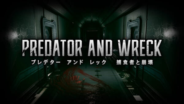 ステルスホラー『PREDATOR AND WRECK 捕食者と崩壊』Steam版が5月中旬にリリース_001