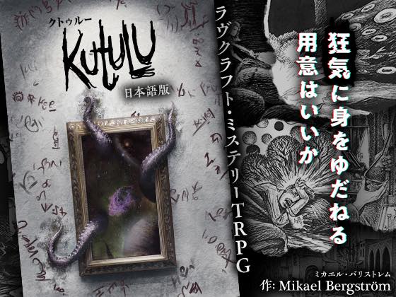 「クトゥルフ神話」モチーフのTRPG『Kutulu』（クトゥルー）の日本語版ルールブックが発売開始02