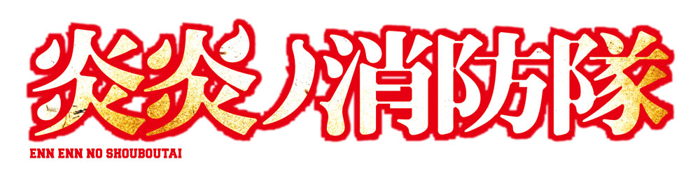 『炎炎ノ消防隊』ロゴ