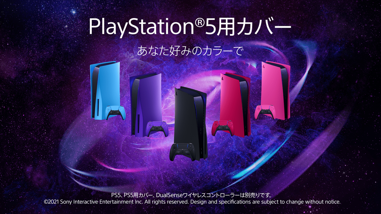 PS5用カバーの新色の発売日が6月17日に決定。価格は6578円