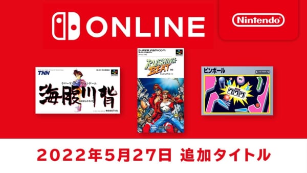 『ファミコン＆スーファミ Nintendo Switch Online』に本日5月27日から『海腹川背』、『ラッシング・ビート』_001