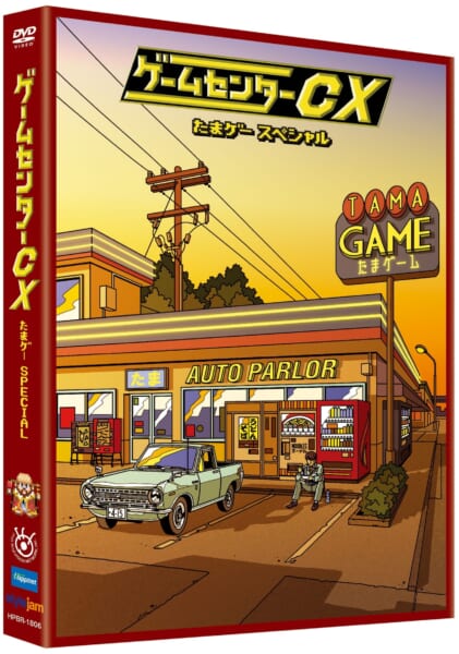 『ゲームセンターCX』から番組名物コーナー「たまに⾏くならこんなゲームセンター」をまとめたDVD発売_004