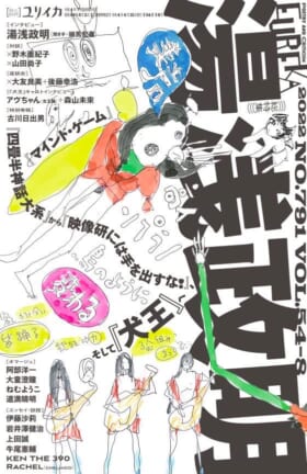 湯浅政明氏を総特集する「ユリイカ」臨時増刊号が6月6日に発売_01
