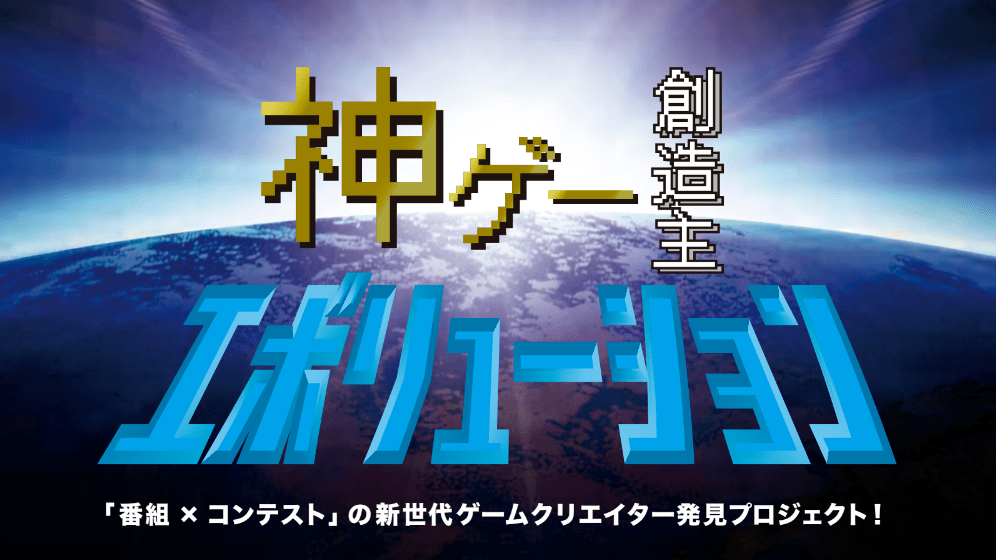 NHK、新世代ゲーム開発者が対象の大会「神ゲー創造主エボリューション」を開催へ_001