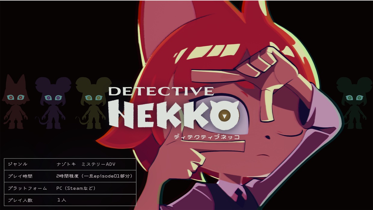 「GAME BBQ vol.1」優秀賞『DETECTIVE NEKKO -ディテク ティブネッコ-』
