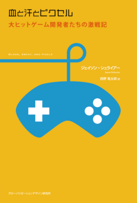 書籍『リセットを押せ：ゲーム業界における破滅と再生の物語』が6月20日に発売へ_002