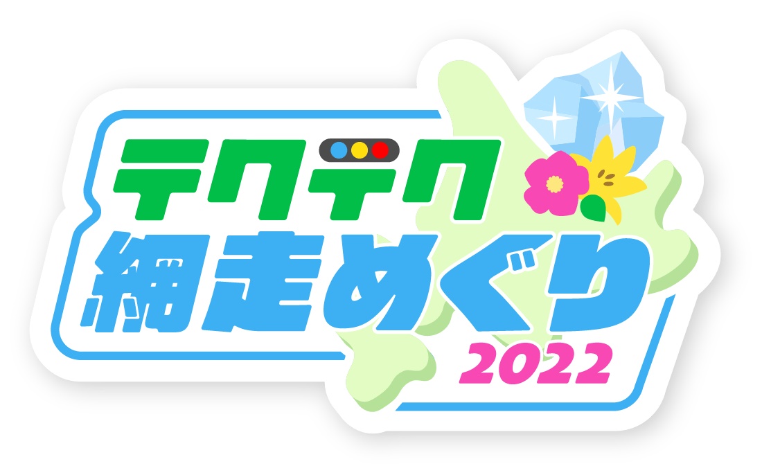 位置情報ゲーム『テクテクライフ』の観光イベントが北海道・網走市で開催_001