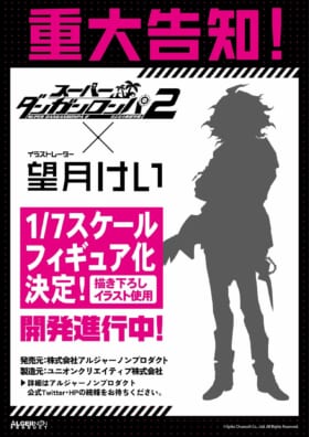 『ダンガンロンパ2』「狛枝凪斗」の新フィギュアが発売決定2