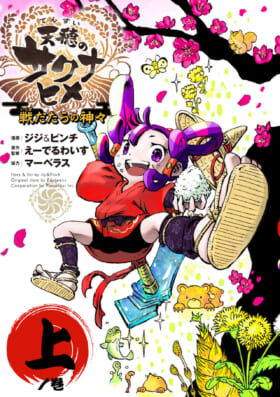 稲作RPG『天穂のサクナヒメ』コミカライズ版上巻が6月29日に発売決定_001