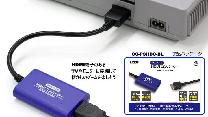 初代PSとPS2をHDMI接続できる「HDMIコンバーター」が7月28日に発売へ