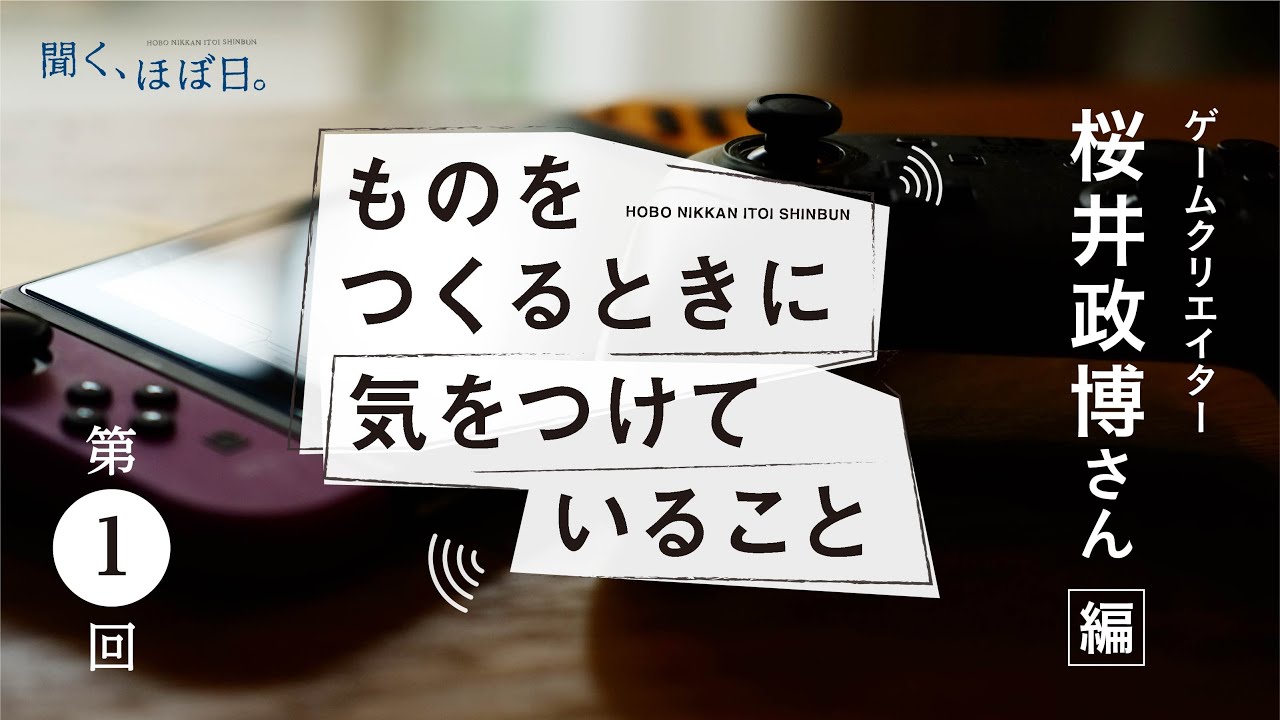 桜井政博氏が出演した音声番組「ものをつくるときに気をつけていること」が公開_001