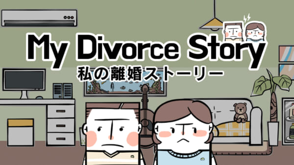 浮気調査と離婚を題材にしたゲーム『私の離婚ストーリー』が本日より配信開始_004
