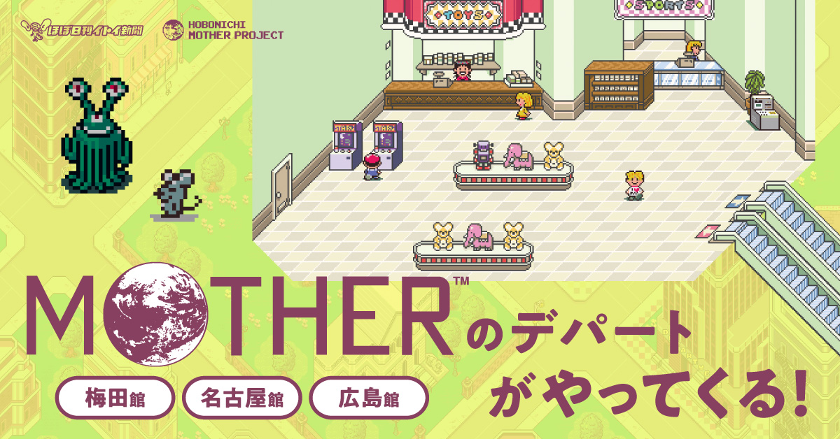 『MOTHER』シリーズのイベントショップが愛知・広島・大阪で開催決定2