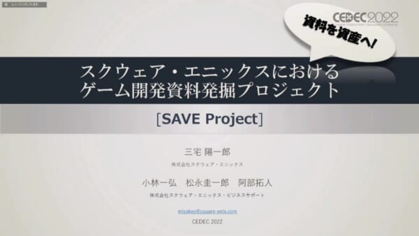 過去のゲーム資産をサルベージし保存するプロジェクト「SAVE」はどのようにして進められているのか_001