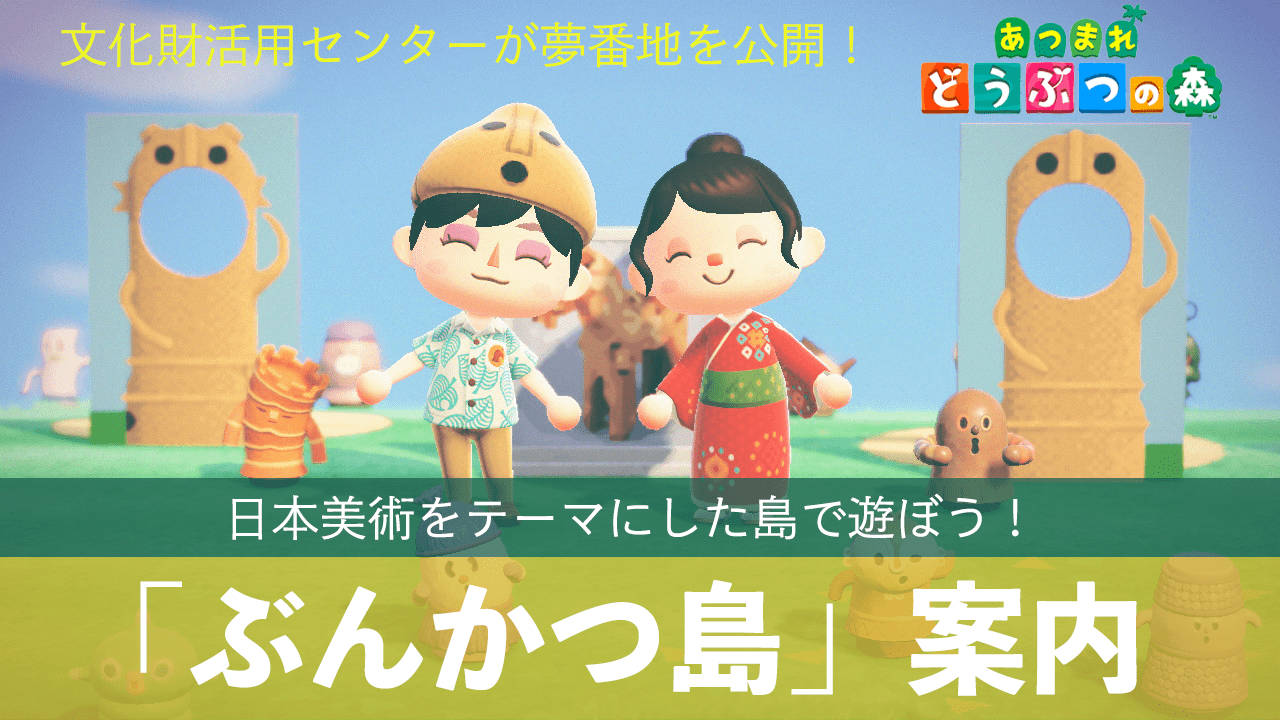 『あつまれ どうぶつの森』で日本の文化財をモチーフにした島が公開9