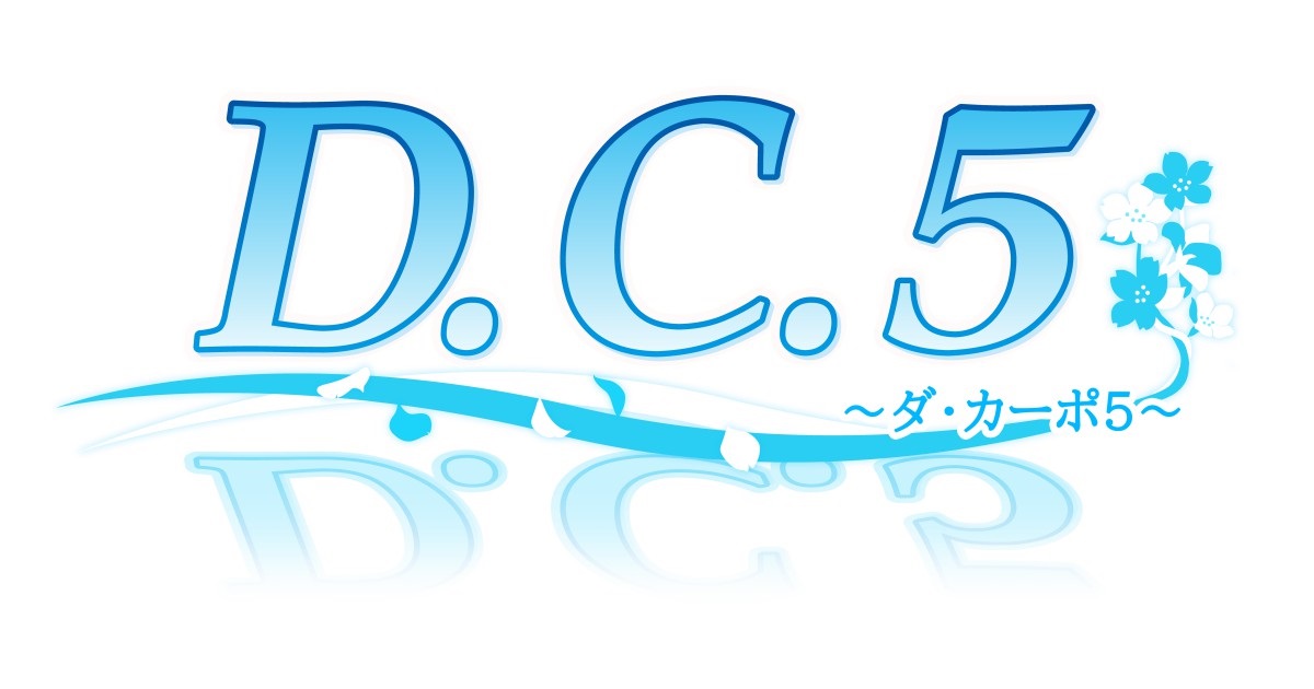 『D.C.5 ～ダ・カーポ5～』公式サイトがオープン。予約受付も開始3