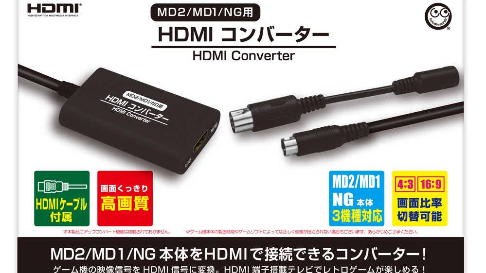 メガドライブ」「ネオジオ」をHDMI接続するコンバーターが9月8日に発売決定