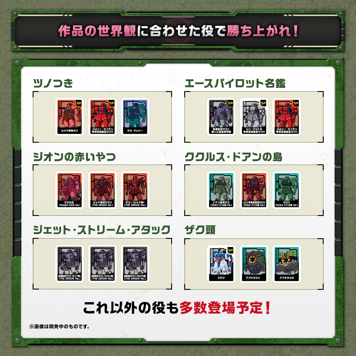 『機動戦士ガンダム』の「ザク」74種がドンジャラが12月に発売決定2