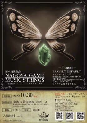 『ブレイブリーデフォルト』や『ヨッシーアイランド』などの楽曲を演奏する弦楽コンサートが10月30日に愛知で開催決定_001