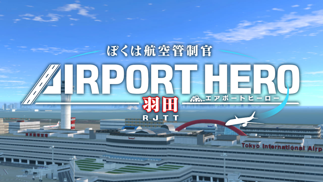 日本最大の空港を思うままに動かせる航空管制シミュレーションパズル『ぼくは航空管制官 エアポートヒーロー 羽田』が発売_004