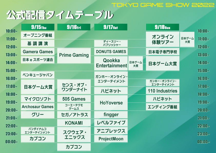 東京ゲームショウの公式配信のタイムテーブルが公開_002