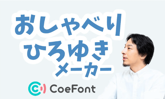 「CoeFont」が「ひろゆき」に何でも喋らすことができるジェネレーター『おしゃべりひろゆきメーカー』を期間限定で公開_001