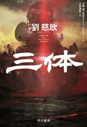 『三体』Netflixドラマ版の初映像が公開_001