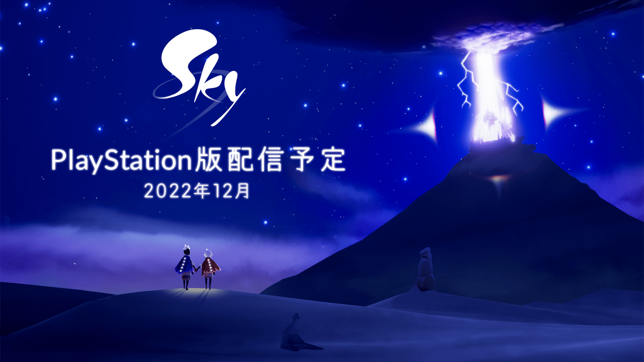 『Sky 星を紡ぐ子どもたち』プレイステーション版が12月に配信決定2
