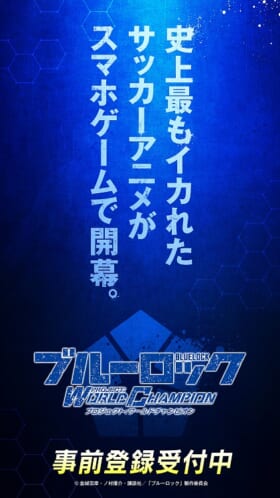 10月から放送されるテレビアニメ『ブルーロック』の育成シミュレーションゲームが制作決定_002