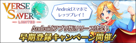 『バースセイバー』Android版が配信開始。オリジナルキャラクターを使えるRPG2