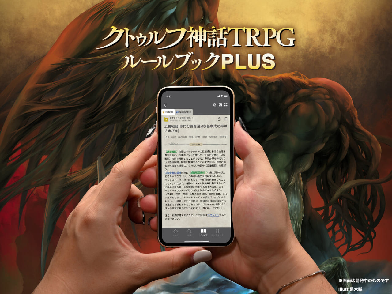 「クトゥルフ神話TRPG」ルールブックアプリが「ゲムマ2022秋」に出展決定_001