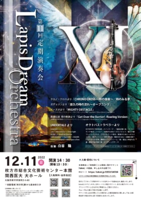 『アンダーテイル』『オクトパストラベラー』など演奏する「ラピスドリームオーケストラ演奏会」が12月11日に大阪・枚方で開催
_001