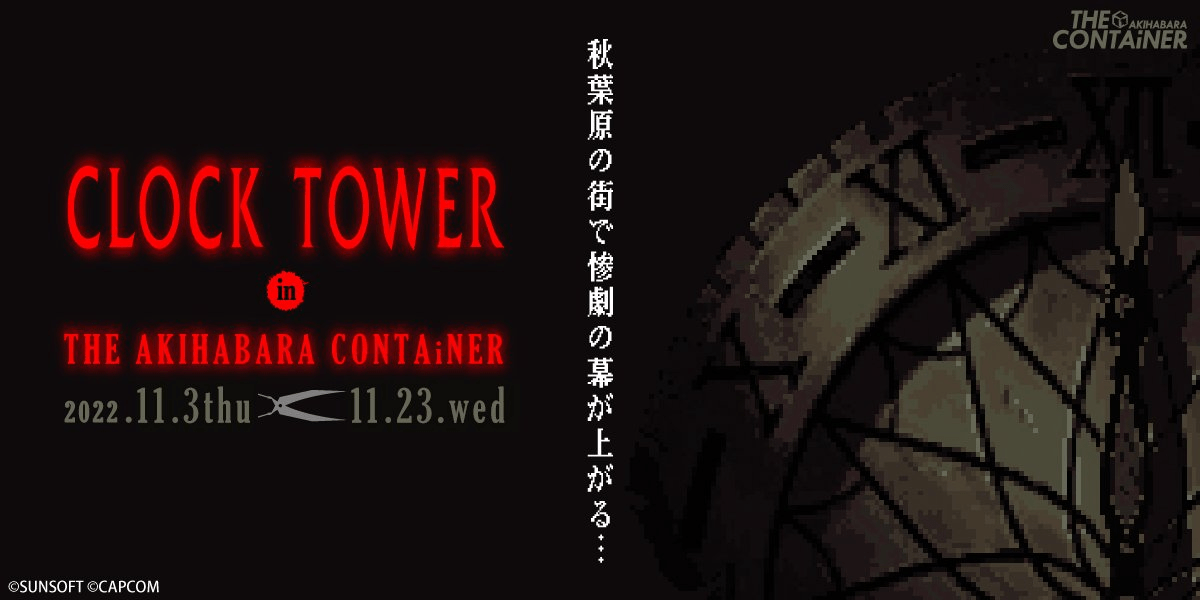 『クロックタワー』のポップアップストアが開催_001