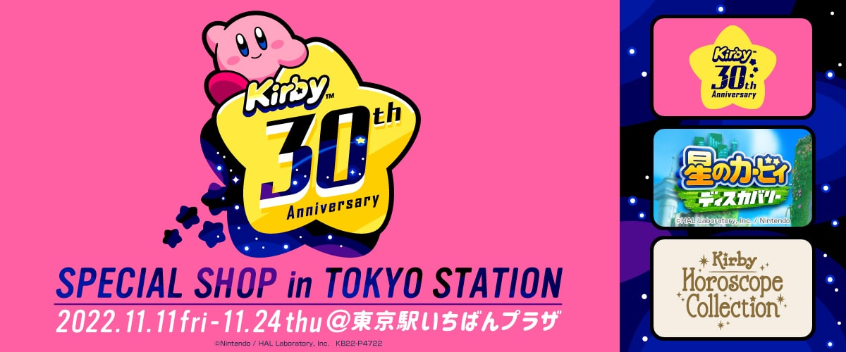 『星のカービィ』30周年を記念するポップアップストアが東京駅で開催決定_001