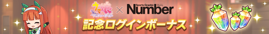 『ウマ娘』とスポーツ総合雑誌「Sports Graphic Number」がコラボ4